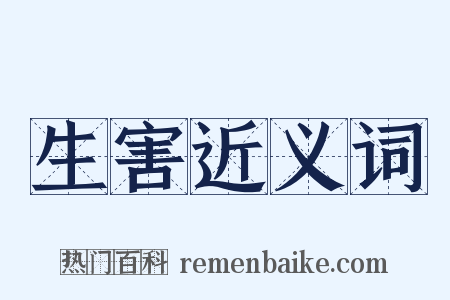 生害近义词是什么意思的图片